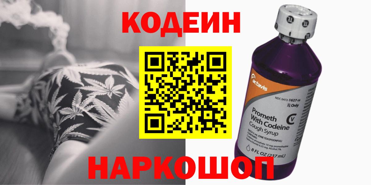 Codein Purple Drank  Вход с VPN  Липецк 